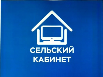 В Эльтаркачском сельском поселении открыли первый "Сельский кабинет".