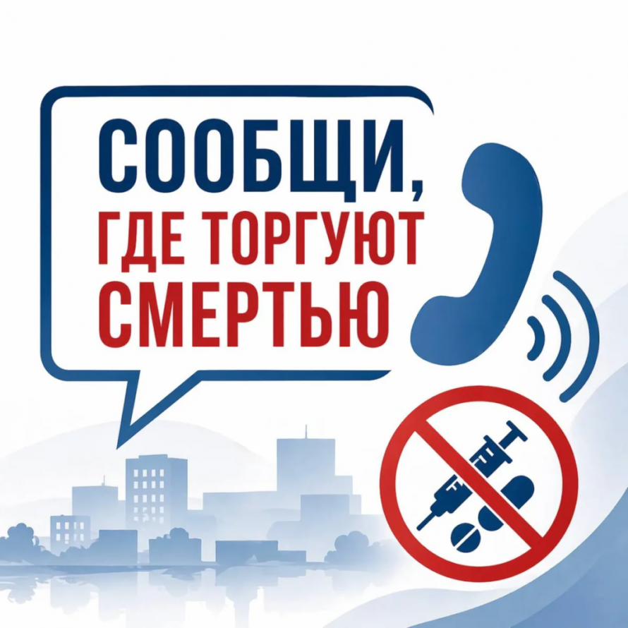 Всероссийская акция "Сообщи, где торгуют смертью"