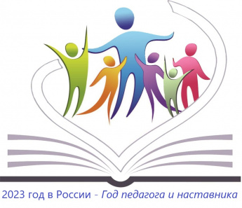 2023 год в России – Год  педагога и наставника